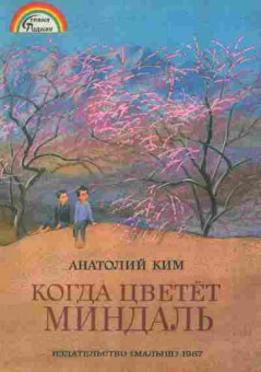 Книга Ким А. Когда цветёт миндаль, 11-10583, Баград.рф